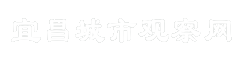 宜昌城市观察网